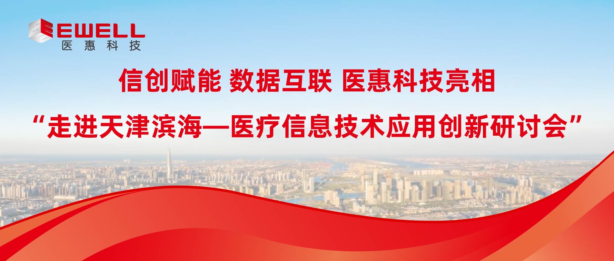 信创赋能 数据互联 | 中文无码日韩欧免费视频亮相“走进天津滨海—医疗信息技术应用创新研讨会”